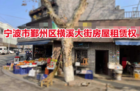 宁波市鄞州区横溪大街房屋租赁权